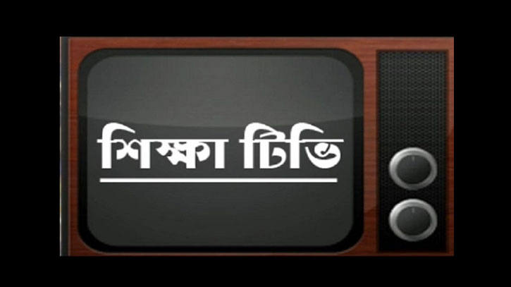 পড়াশোনার জন্য বিশেষায়িত শিক্ষা চ্যানেল আনছে সরকার