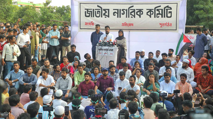 ৫৮ সদস্যবিশিষ্ট জাতীয় নাগরিক কমিটি বৈষম্যহীন ছাত্র আন্দোলনের