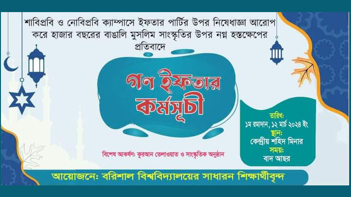 ইফতার পার্টিতে নিষেধাজ্ঞা: প্রতিবাদে ববিতে গণইফতার কর্মসূচি