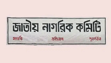 সমালোচনার মুখে শিক্ষা ক্যাডারদের বাদ দিল জাতীয় নাগরিক কমিটি