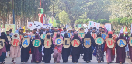 বর্ণাঢ্য আয়োজনে ইবিতে আন্তজার্তিক আরবী ভাষা দিবস উদযাপন